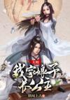 [魔道祖师]之魏晋风流